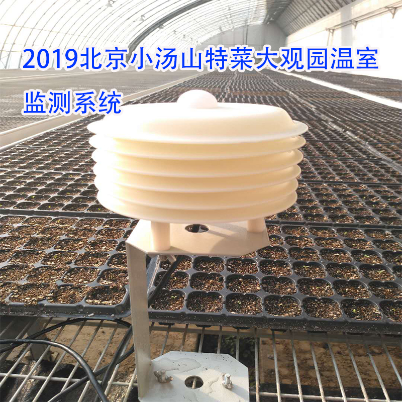 2019北京小湯山特菜大觀園溫室監(jiān)測(cè)系統(tǒng)