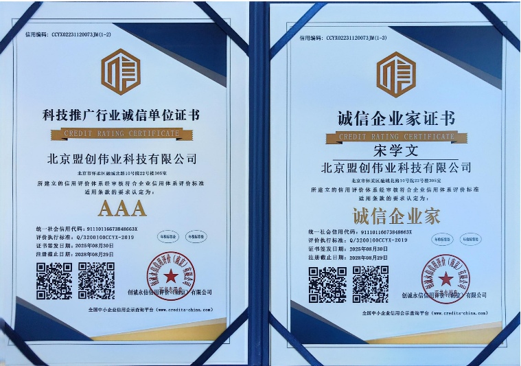 AAA科技推廣行業(yè)誠(chéng)信單位與AAA誠(chéng)信企業(yè)家